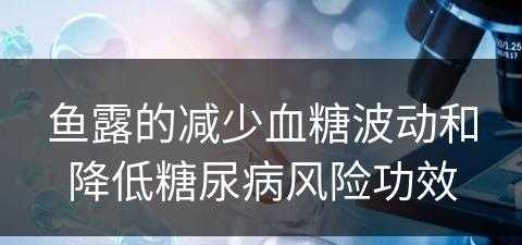 鱼露的减少血糖波动和降低糖尿病风险功效